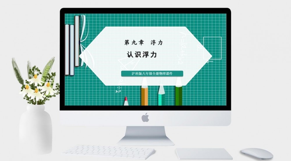 沪科版物理8年级第九章-浮力