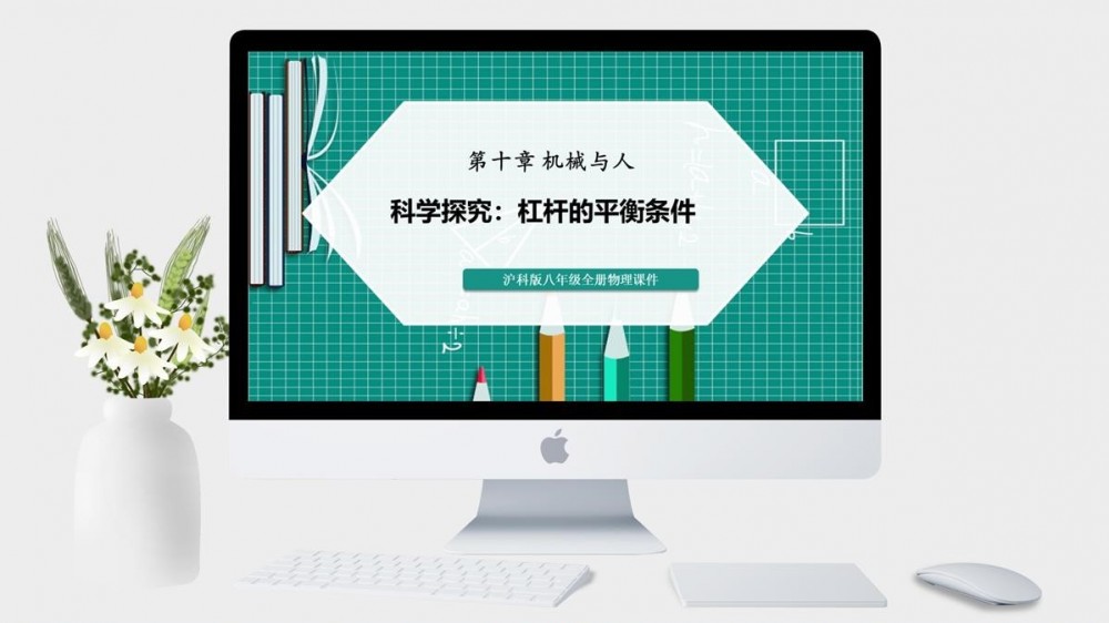 沪科版8年级物理-杠杆的平衡条件