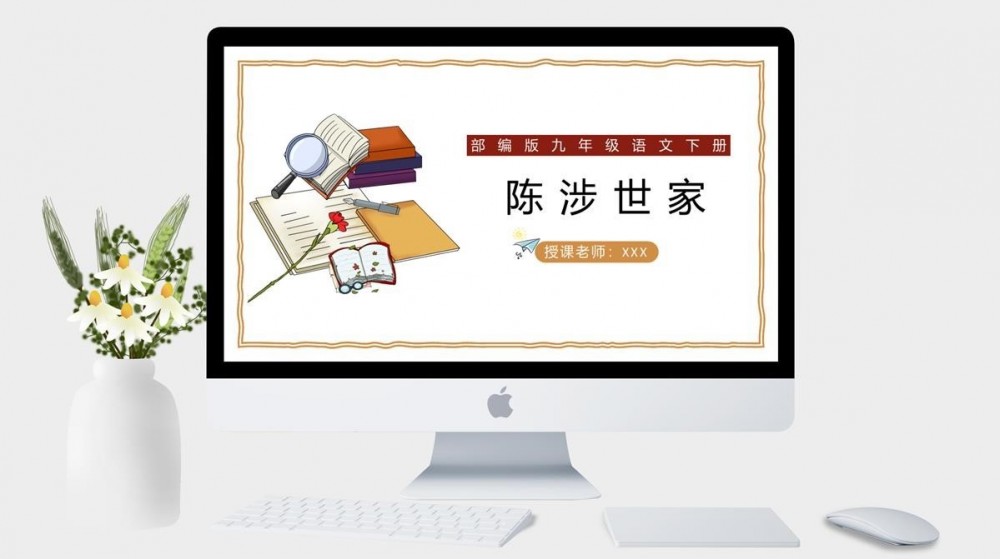 统编版语文9年级语文-陈涉世家